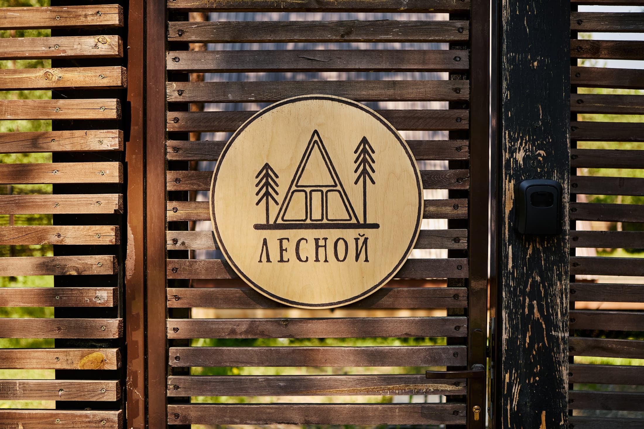 Закрытые ворота «Лесного» с деревянным логотипом